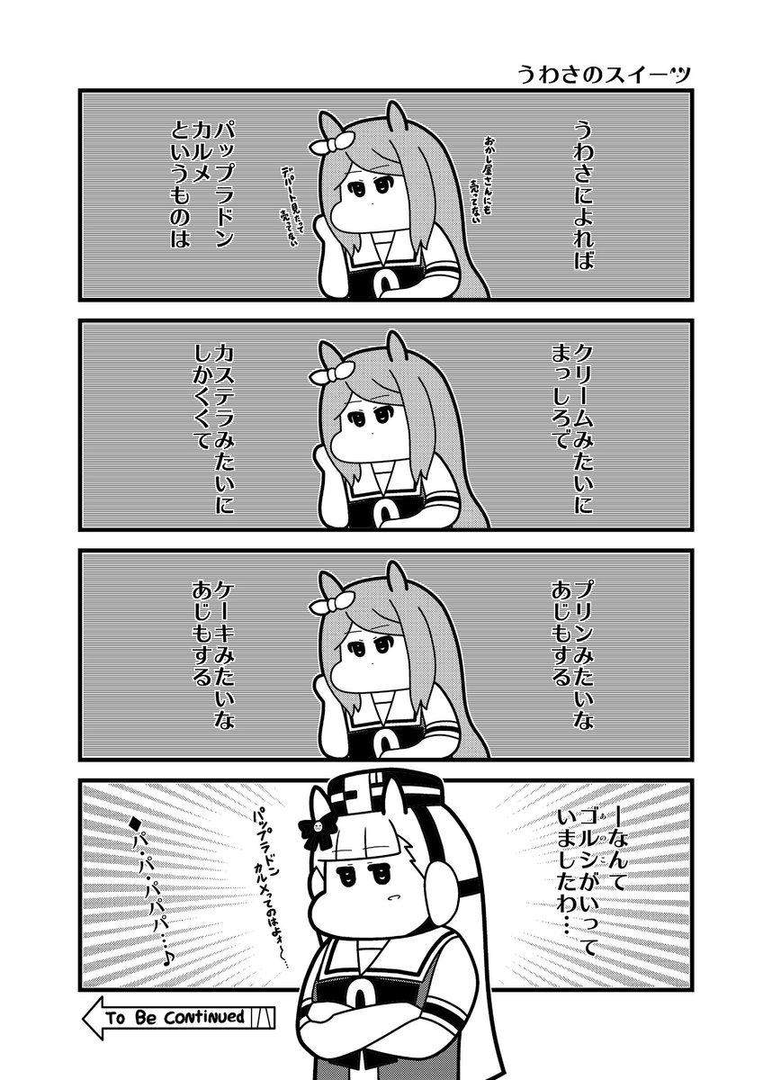 パップラドンカルメの「ウマ」さ 
