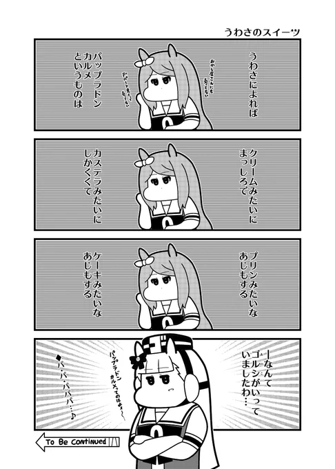 パップラドンカルメの「ウマ」さ 