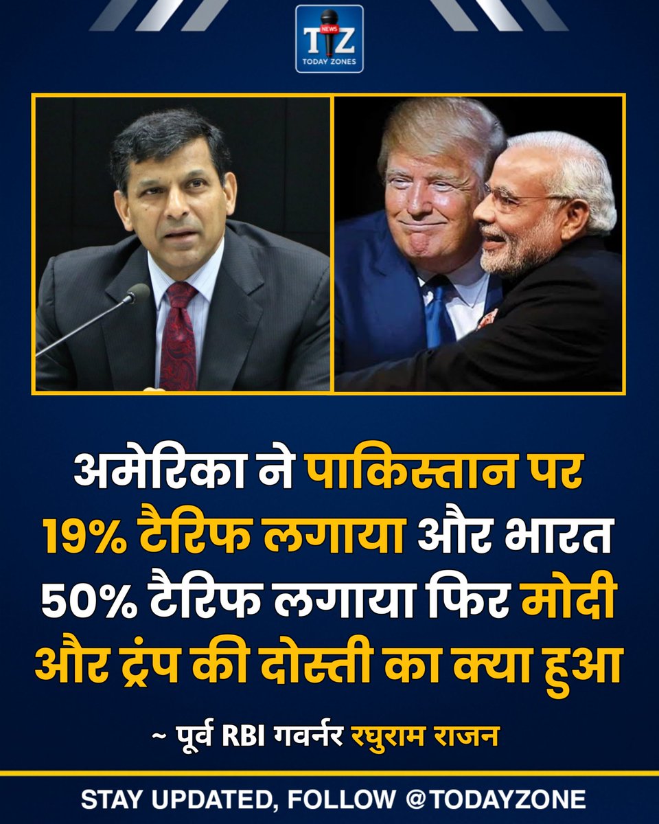 Todayzones's tweet image. पूर्व RBI गवर्नर रघुराम राजन ने मोदी-ट्रंप संबंधों पर सवाल उठाते हुए कहा कि अमेरिका ने पाकिस्तान पर 19% जबकि भारत पर 50% टैरिफ लगाया है। उन्होंने पूछा — “क्या यही दोस्ती का नतीजा है?”

#RaghuramRajan #ModiTrump #IndiaUSRelations #TradeWar #Tariff #Politics