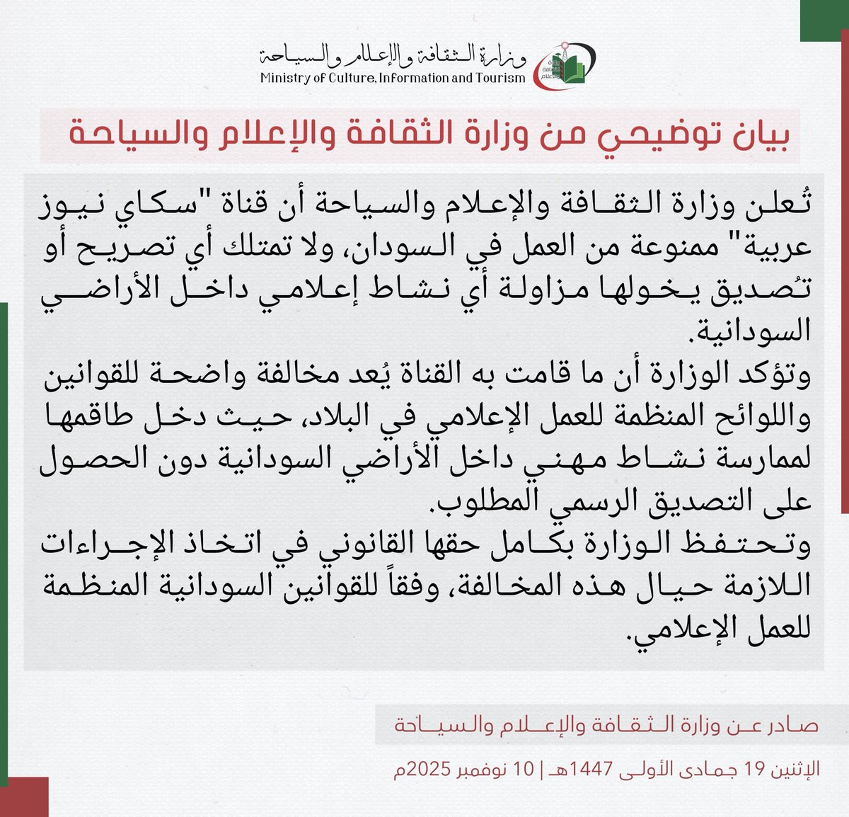 🔴بيان من وزارة الإعلام حول قناة سكاي نيوز
#السودان