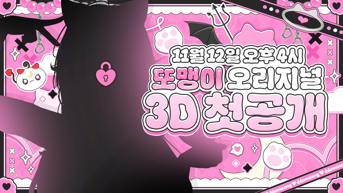 악마 고양이 첫 오리지널 3D 나타납니다.
여러분 제가 드디어 많이 준비한
오리지널 3D를 공개하게 됐습니다.
오래 준비된 만큼 정말 많은 분들로 채워졌으면 좋겠어용!
와서 궁둥이 붙이고 가즈아ㅏㅏㅏ🩷
치지직 : chzzk.naver.com/80431a7540076a…
#Vtuber #KRVtuber #버추얼 #버츄얼 #오리지널 #버튜버