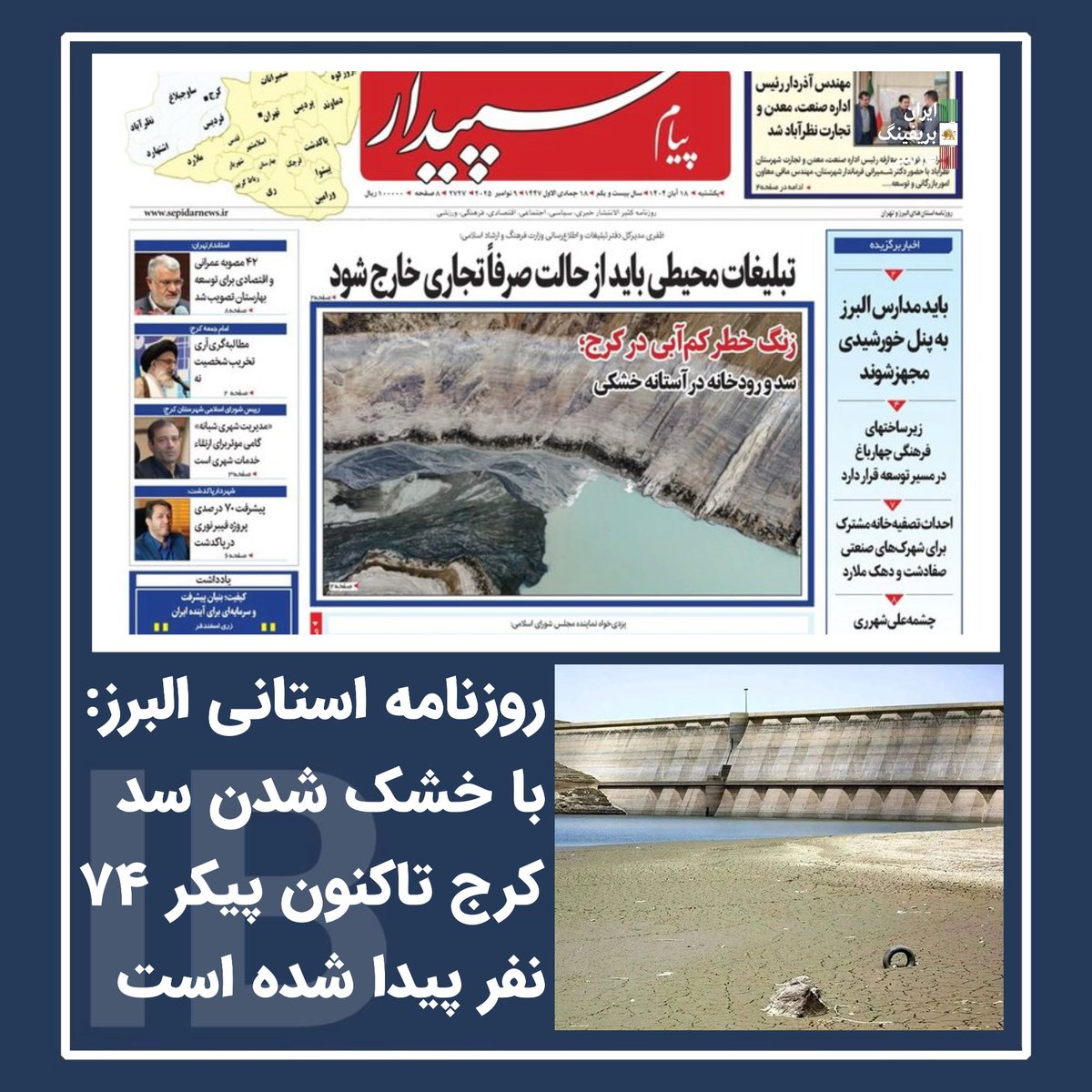 irbriefing's tweet image. روزنامه استانی البرز ،پیام سپیدار در گزارشی مفصل خبر از خشک شدن سد کرج  برای اولین بار پس از آبگیری آن از سال ۱۳۳۷ داده است.
این روزنامه  نوشته است سد امیرکبیر (کرج) از تابستان ۱۴۰۴، دچار افت شدید ذخیرهٔ آب شده و مجددا این سد در آبان ماه ۱۴۰۴ دچار افت بسیار شدید شد و در حالی که…