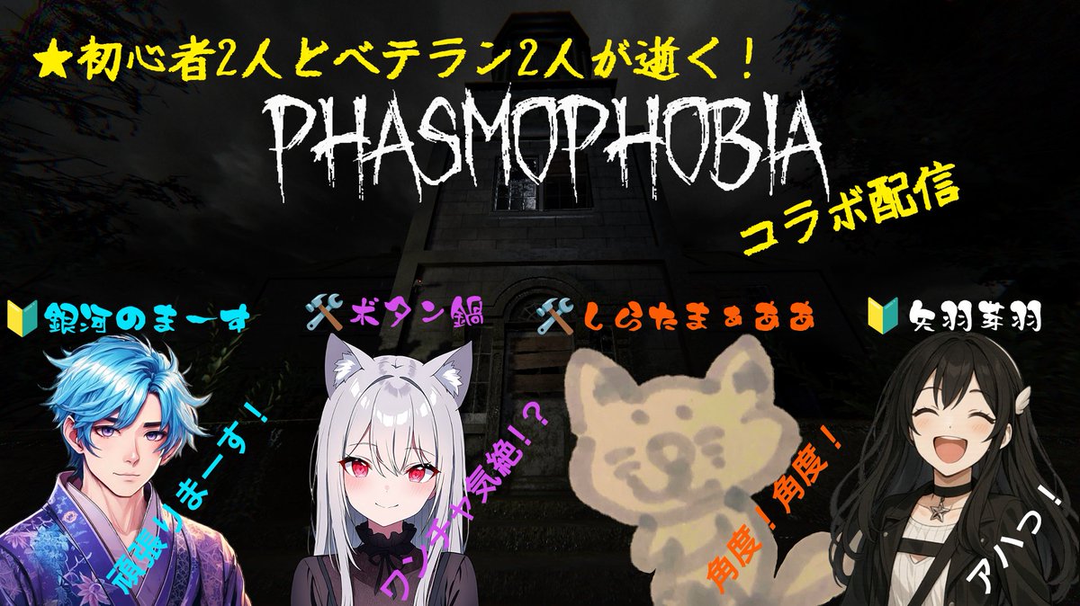 galaxy_masu's tweet image. 本日
11月11日　17:00頃より
Phasmophobiaコラボ配信します！

【メンバー】

しらたまぁああ(@shiratamako_3)　さん
Twitch : twitch.tv/shiratama__3

矢羽芽羽(@yahane_meu)　さん
Twitch : twitch.tv/yahane_meu

ボタン鍋(@botannnabe_TTV)　さん
Twitch : twitch.tv/botannnabe