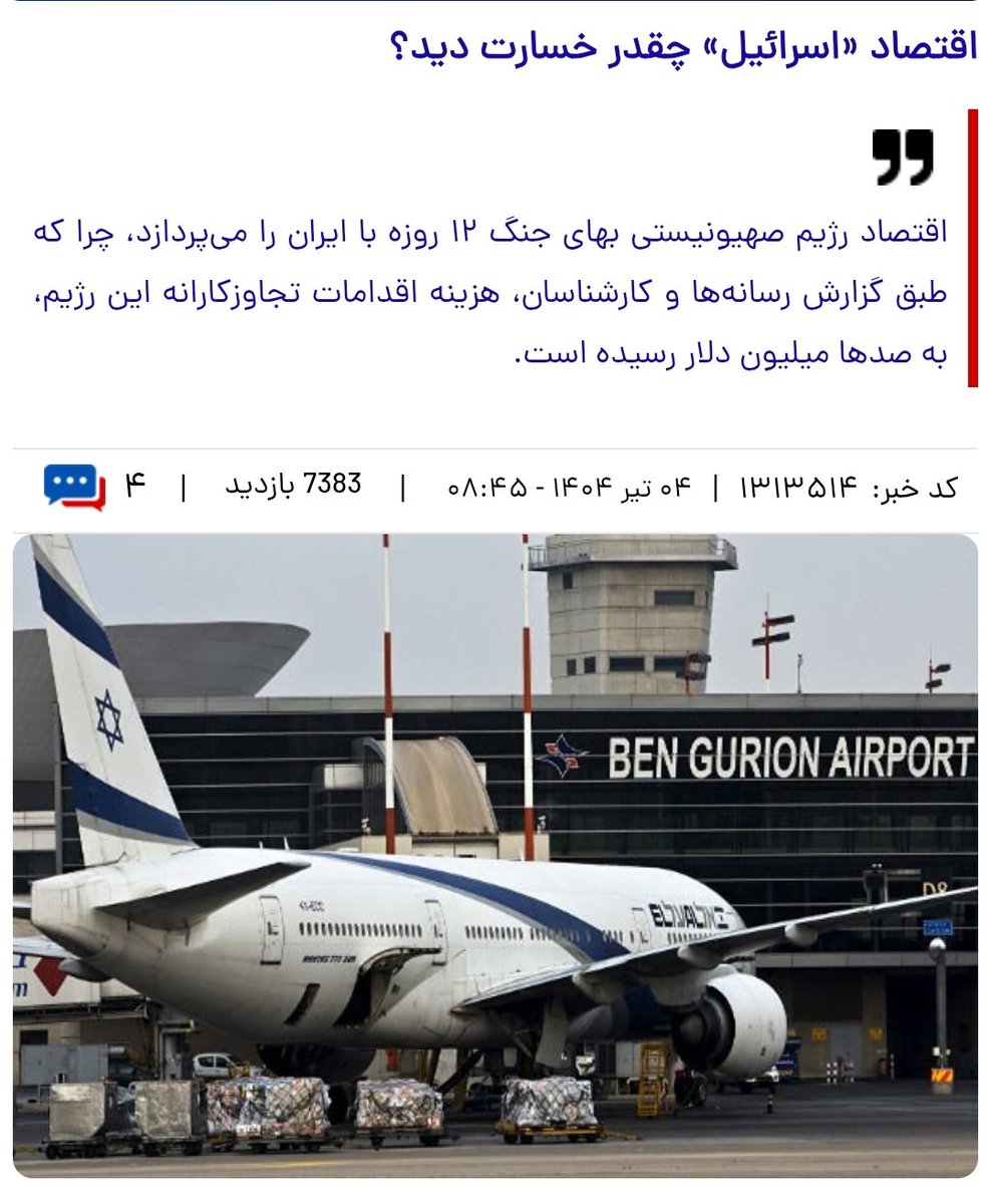 رژیم منحوس بعد از جنگ ۱۲ روزه هر روز بیشتر از دیروز در باتلاق اقتصادی فرو می‌ره ..

ـ حالا فهمیدید موشك‌های ما دقیقا کجا رو هدف قرار گرفتن؟! =))