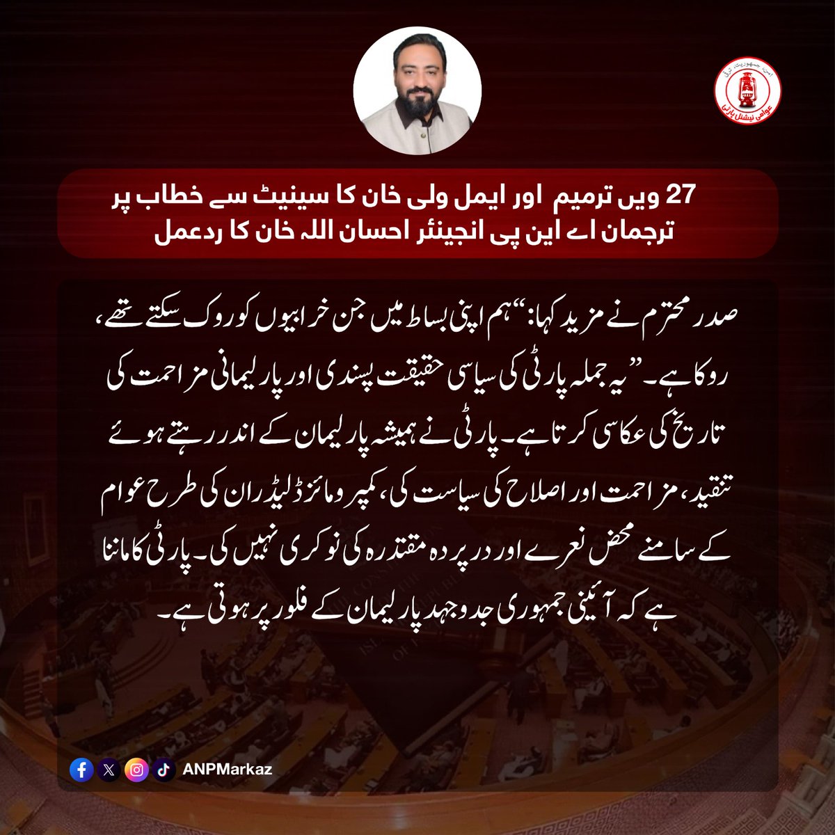 ANPMarkaz's tweet photo. 27ویں ترمیم  اور ایمل ولی خان کا سینیٹ سے خطاب پر ترجمان اے این پی انجینئر احسان اللہ خان کا ردعمل
#ANP #ANPSpox #AWKTheOnlyHope https://t.co/qnq6Q1kHST