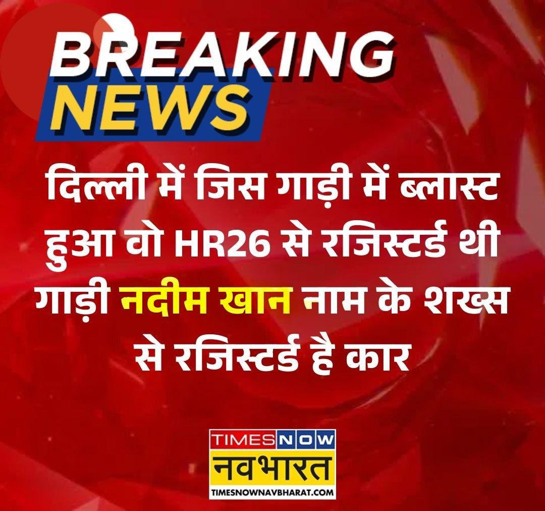 sumitjaiswal02's tweet image. Nadeem Khan was the owner of the car in which Red Fort blast happened.

Remember one thing, Terrorism has only one relegion and that is Islam.

#RedFort #LalQila #HighAlert #NadeemKhan #नदीम_खान