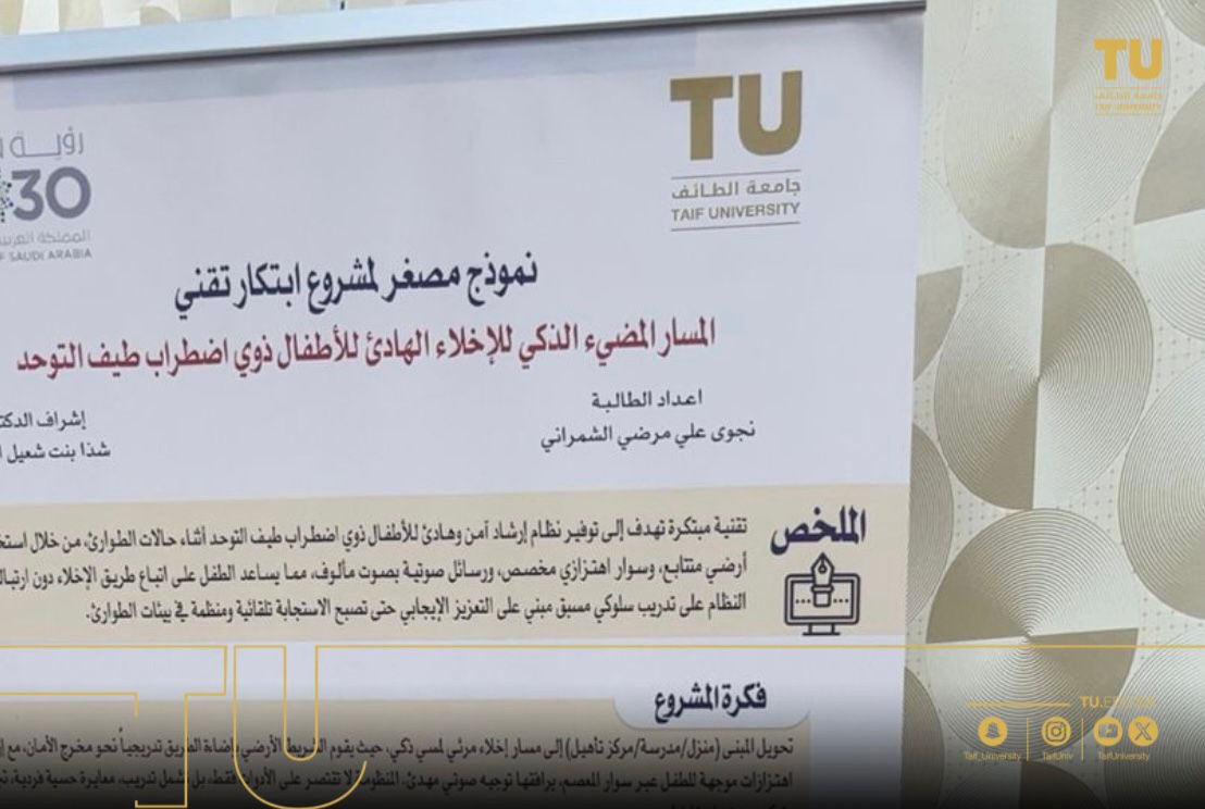 TUmoments's tweet photo. أقامت #جامعة_الطائف ممثّلةً في كلية التربية – قسم التربية الخاصة، سيمناراً علمياً بعنوان «تصميم البرامج والتقنيات الحديثة في التربية الخاصة» قدّمت خلاله مجموعة من طالبات الماجستير في التربية الخاصة مشاريع وأفكاراً علمية وتقنية تهدف إلى تحسين جودة الحياة والتعليم للأشخاص ذوي الإعاقة.

وشهدت الفعالية حضوراً مميزاً من منسوبي كلية التربية وأعضاء هيئة التدريس والمهتمين بمجال التربية الخاصة ، حيث أُثري اللقاء بنقاشات علمية وتطبيقية تناولت أبرز التوجهات الحديثة في توظيف التقنية والابتكار لخدمة ذوي الإعاقة ، إلى جانب عرض تجارب ميدانية رائدة تُسهم في تطوير الممارسات التعليمية في هذا المجال.