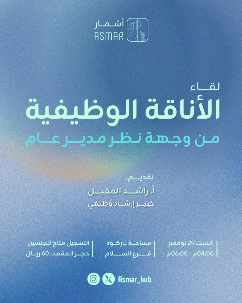 Asmar_hub's tweet photo. رحلة مهنية شاملة 💼🧑🏻‍💻
يناقش فيها أ. راشد المقبل @almoqbelr الأسلوب الذكي في التعامل داخل بيئة العمل من منظور قيادي.
لقاء يهدف إلى صياغة شخصية مهنية أنيقة تصنع فرصتها وتترك أثرها في بيئة العمل! ✨

#الأحساء 

رابط التسجيل:
https://t.co/TEaapWqo1U https://t.co/X56eFB02P7