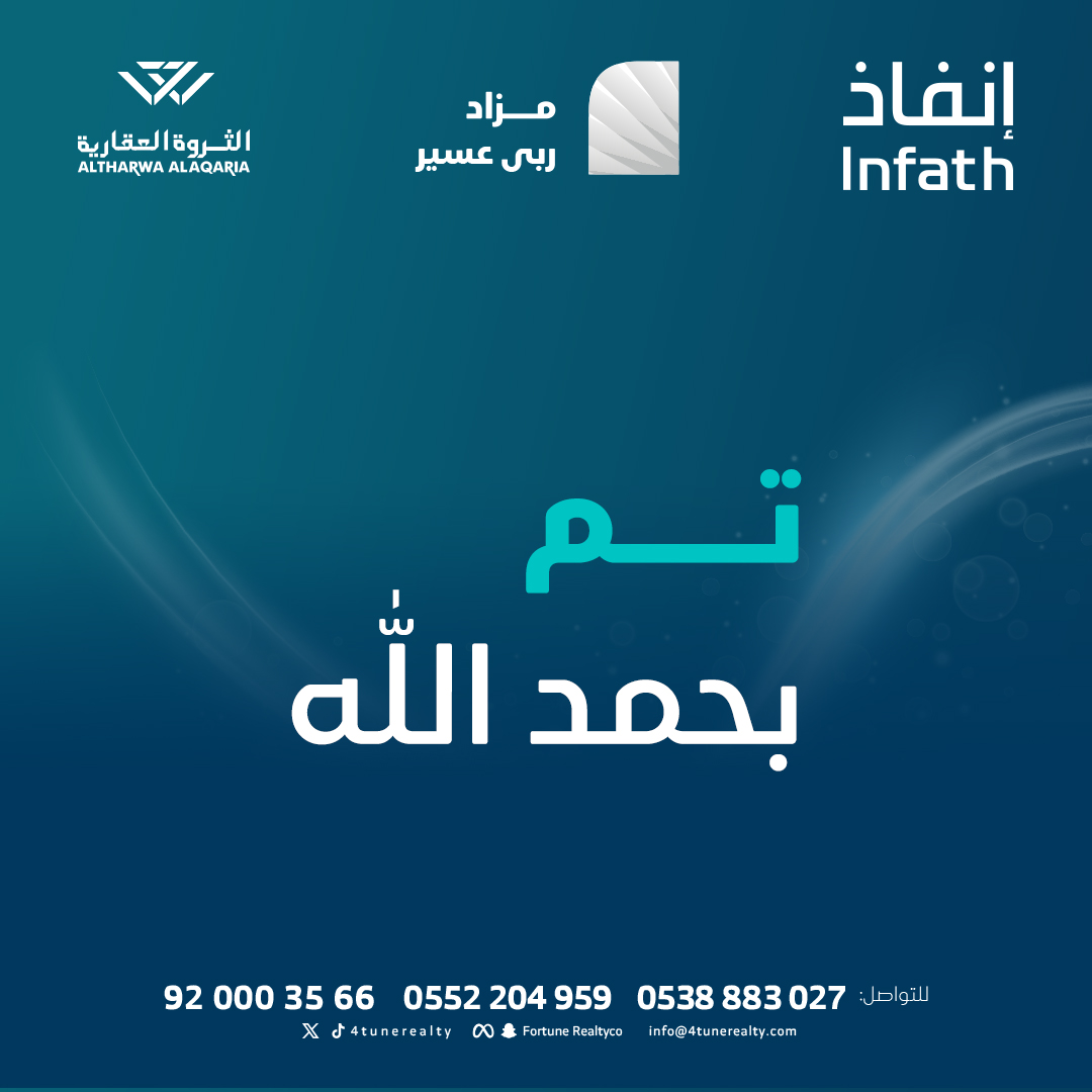 4tunerealty's tweet photo. تم بحمد الله انتهاء مزاد ربى عسير

@infath_sa | @infathAuctions | https://t.co/Fhv54x7tQk