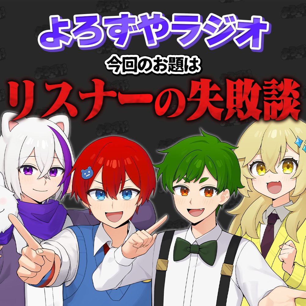 よろずや🍭【公式】 (@official_YRZY) / Posts / X