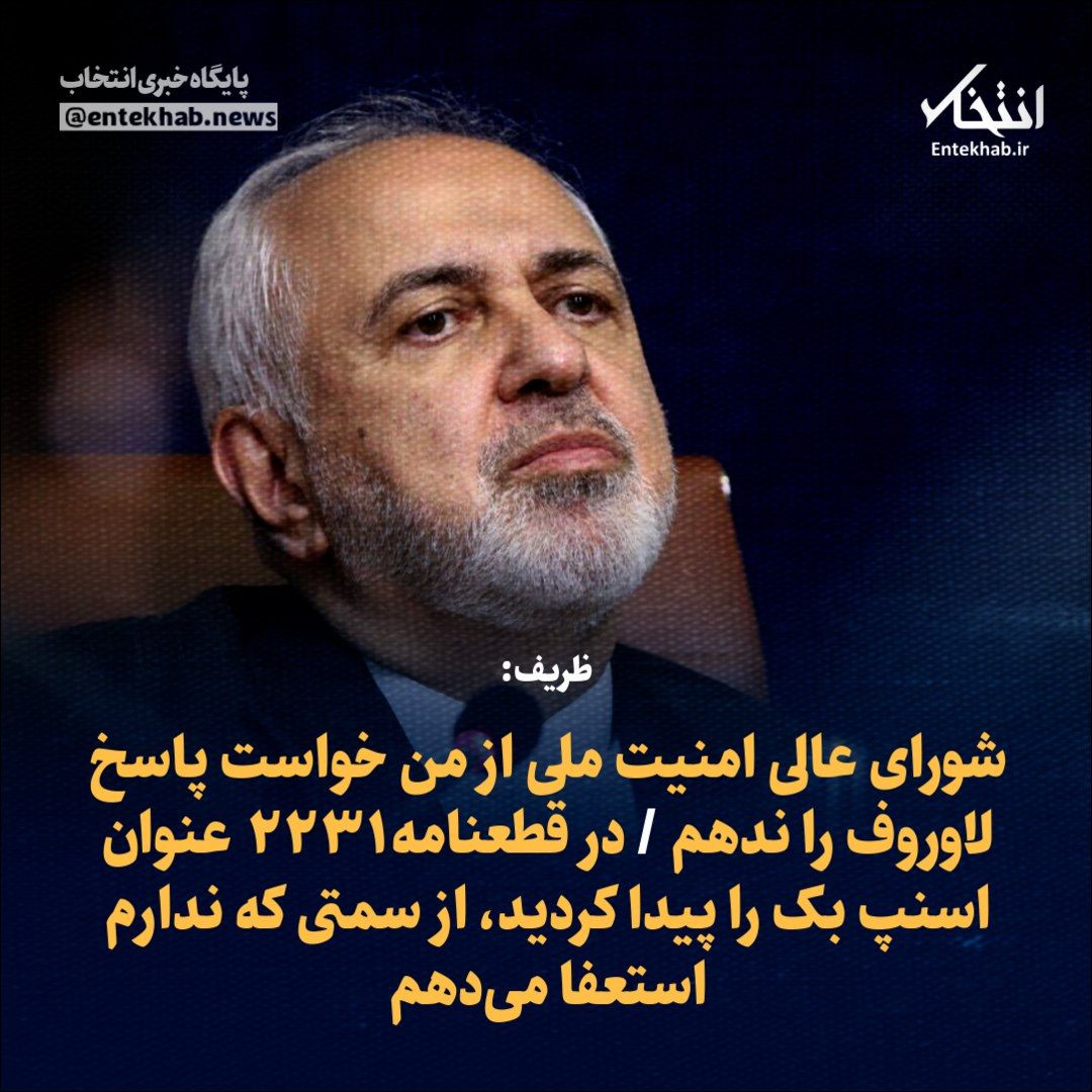 Entekhab_News's tweet image. ♦️ ظریف:

🔹 شورای عالی امنیت ملی از من خواست پاسخ لاوروف را ندهم 

🔹 در قطعنامه ۲۲۳۱ عنوان اسنپ بک را پیدا کردید، از سمتی که ندارم استعفا می‌دهم