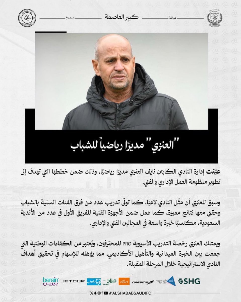 🚨🚨🚨🚨🚨 رسميًا :

إدارة نادي #الشباب تعيّن نايف العنزي "مديرًا رياضيًا"