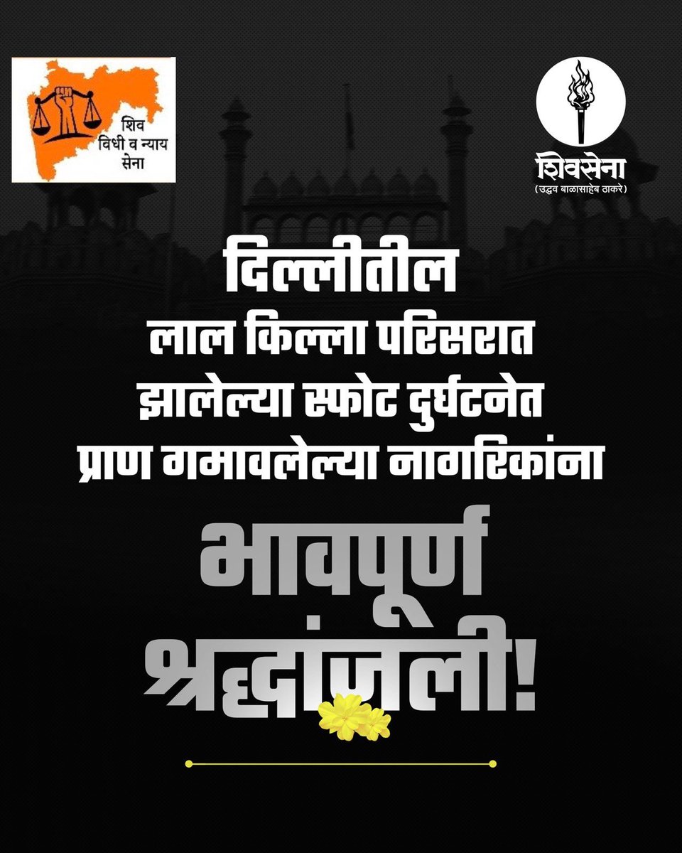 दिल्लीतील लाल किल्ला परिसरात झालेल्या स्फोट दुर्घटनेची बातमी अत्यंत भीषण आणि धक्कादायक आहे.
ह्या दुर्घटनेत प्राण गमावलेल्या नागरिकांना भावपूर्ण श्रद्धांजली!
तसेच जखमींना लवकरात लवकर उपचार मिळून, ते बरे व्हावेत हिच प्रार्थना!