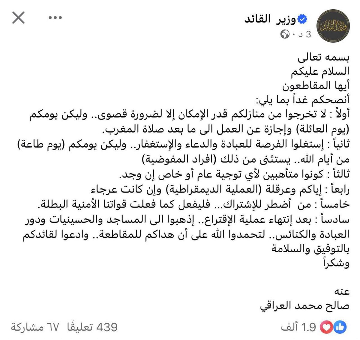 توجيهات القائد السيد مقتدى الصدر اعزه الله بعزه ينقله وزير القائد الحاج صالح محمد العراقي 
#قاطعوهم_يرحمكم_الله