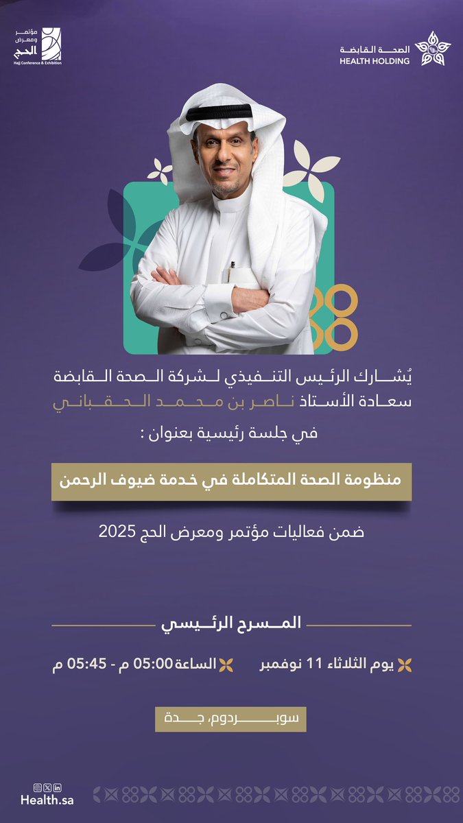 يُشارك غداً الثلاثاء الرئيس التنفيذي لشركة #الصحة_القابضة الأستاذ ناصر بن محمد الحقباني في جلسة رئيسية بعنوان «منظومة الصحة المتكاملة في خدمة ضيوف الرحمن» ضمن فعاليات #مؤتمر_ومعرض_الحج 2025.

#بكم_نتميز