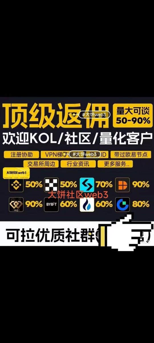 返佣，是“一劳永逸”的赛道。只要体系跑通，就能有源源不断的被动收益 聊了很多同行，我发现圈内人分两大类 第一类：卷点位 “别人40，我给你50！” “全网最高85%！” 逻辑很简单：多1个点，就是优势，只要比别人高，你就能卷走市场。哪怕你不懂营销、不懂技术，只靠让利，也能把用户吸过来。