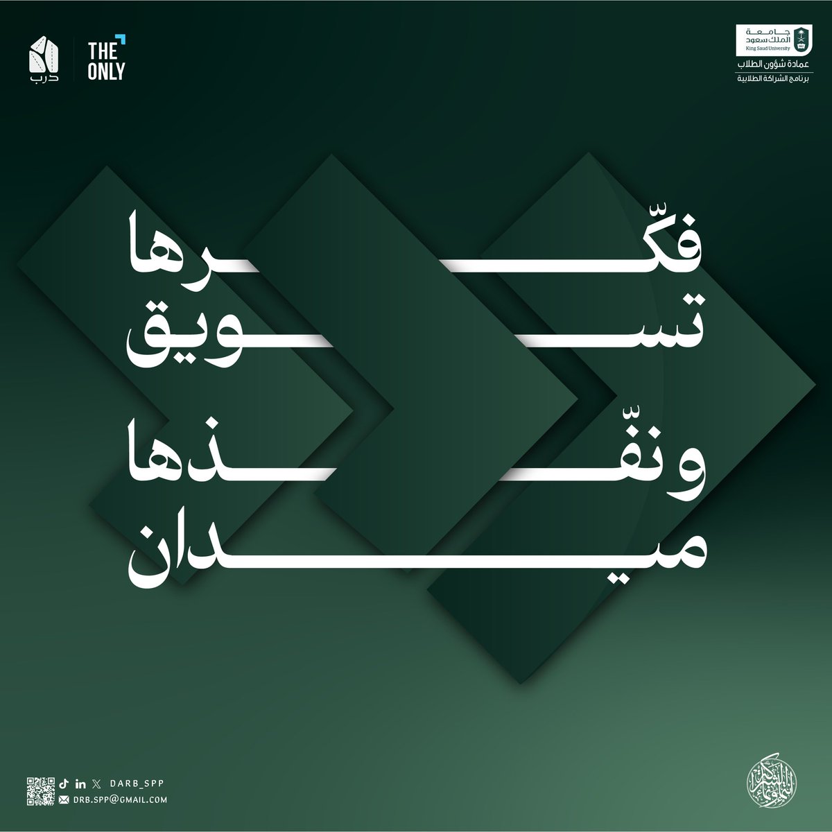 خطوات قليلة تفصلنا عن محطة جديدة في عالم التسويق💡

#دربك_خضر مع درب💚 
#فكّرها_تسويق_ونفّذها_ميدان 
#شراكة_تُلهم_وتمكّن