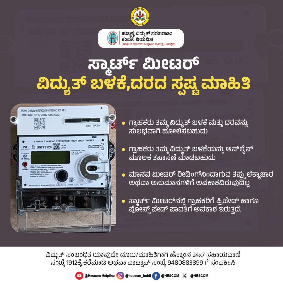 DhanushDhanu03's tweet image. ಸ್ಮಾರ್ಟ್‌ ಮೀಟರ್‌ನಲ್ಲಿ ವಿದ್ಯುತ್‌ ಬಳಕೆ, ದರದ ಸ್ಪಷ್ಟ ಮಾಹಿತಿ   
#HESCOM #Helpline1912 #SmartMeter @followers HESCOM #ಹೆಸ್ಕಾಂ