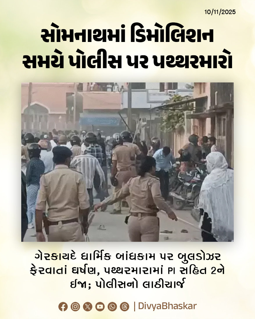 Divya_Bhaskar's tweet image. સોમનાથમાં ડિમોલિશન સમયે પોલીસ પર પથ્થરમારો; ગેરકાયદે ધાર્મિક બાંધકામ પર બુલડોઝર ફેરવાતાં ઘર્ષણ; પોલીસનો લાઠીચાર્જ, ટીયરગેસના 3 શેલ છોડાયા - divya.bhaskar.com/Xy12f3ztbYb

#Somnath #SomnathDemolition #Gujarat