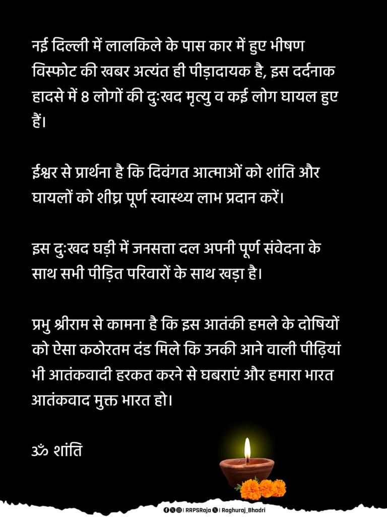नई दिल्ली में लालकिले के पास कार में हुए भीषण विस्फोट की खबर अत्यंत ही पीड़ादायक है, इस दर्दनाक हादसे में 8 लोगों की दुःखद मृत्यु व कई लोग घायल हुए हैं।

ईश्वर से प्रार्थना है कि दिवंगत आत्माओं को शांति और घायलों को शीघ्र पूर्ण स्वास्थ्य लाभ प्रदान करें।

इस दुःखद घड़ी में