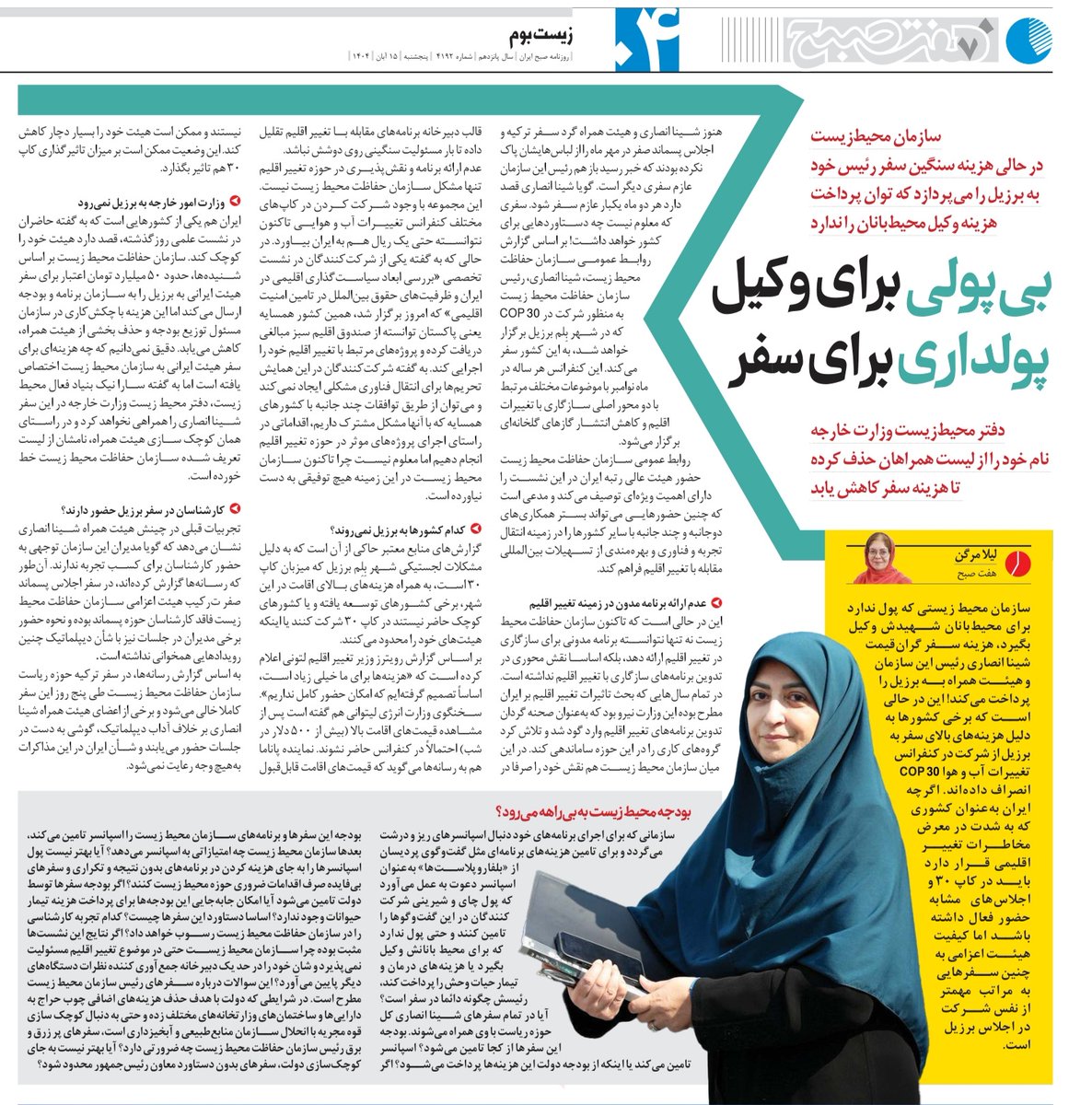 روزنامه هفت صبح اولین رسانه ای بود که به ماجرای هزینه سنگین ۵۰ میلیارد تومانی سازمان محیط زیست پرداخت و حتی خبرنگارش تهدید به شکایت شد .بعدها رسانه های دیگر به آن پرداختند و به صحن علنی مجلس رسید .الان شینا انصاری اعلام کرده که با سه میلیارد تومان به برزیل قرار است بروند
