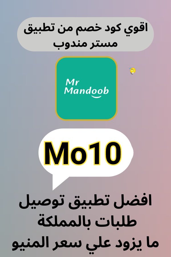 myd7_7's tweet photo. عندنا اللي يرضيك

جرب تطبيق (مستر مندوب) يوصل كل شئ 

غير مرسول وهنقرستشين وجاهز وصل وتويو ونعناع ذاشفز ازهلها السعوديه عسير جزان بيشه الطائف الخبر البيك دانكن تبوك خميس مطاعم الرياض.

اوعدك انه بيعجبك عن تجربه
جرب مررررره وبتحبنااا مررره

وكوبون اول طلب ( Mo10 )! https://t.co/9YmtueCqFL