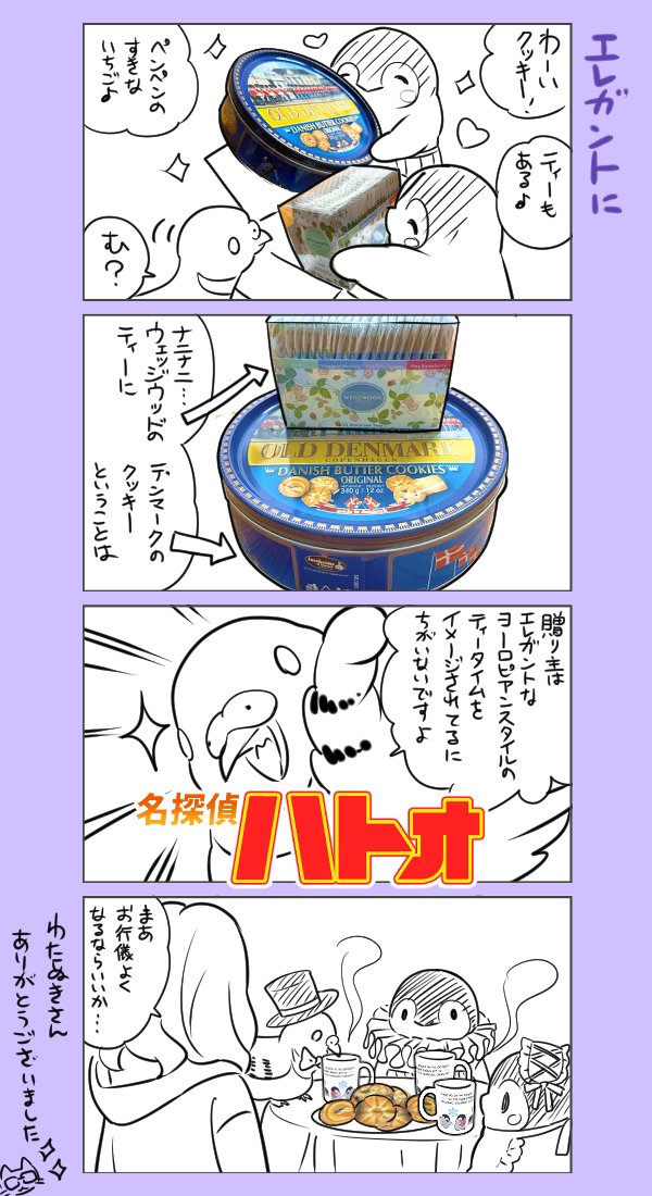 ファビュラスに☕🍪
#ペンペンが貰った誕プレまんが
#遅くなったけどご査収下さい
わたぬき @wtnk7772さんありがとうございました
ティータイムします♪