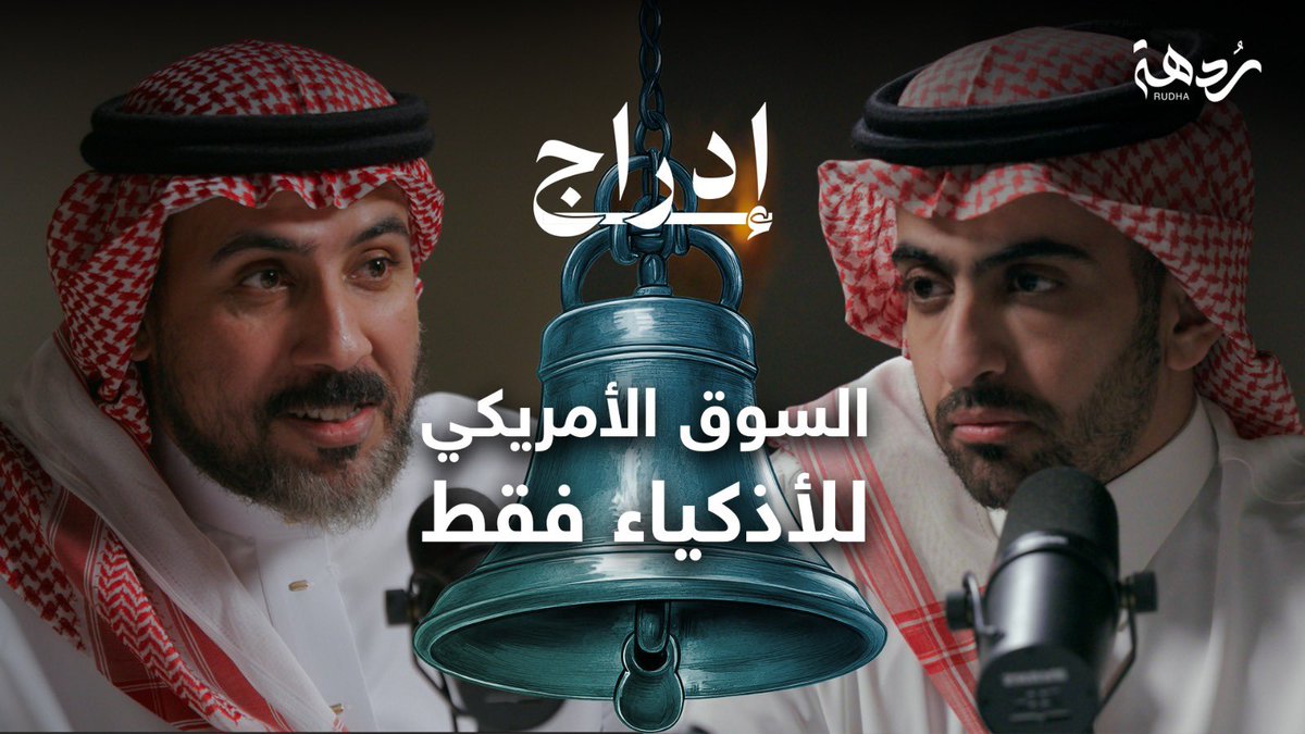 شاهد الآن..🔔🙋‍♂️

الحلقة الثانية من #بودكاست_إدراج 🎙️

يستضيف فهد نايف الأستاذ سلطان المضحي المستشار المالي والخبير في سوق التداول والاستثمار بالأسواق المالية الأمريكية💵🇺🇸

مشاهدة ممتعة⬇️😎

youtu.be/qhWR7pmsthw

#ردهة📺 
<a href="/FahdNaif/">فهد بن نايف</a> 🎙️
<a href="/MrSultanAbdulla/">المستر سلطان المضحي 📊</a> 🎙️