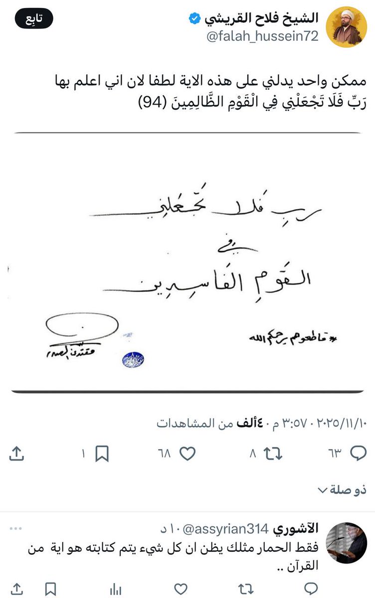 😂😂😂😂
مو گلنالكم لا تجيبون الدايحين تشدولهم عمايم وتسيئون للعمامة مو الناس تفضحهم وتطيح حظهم 
بربكم هذا معمم؟ ماعرف منو مقنعه ان اي شيء يكتبه السيد لازم يكون اية قرآنية🤣
#قاطعوهم_يرحمكم_الله