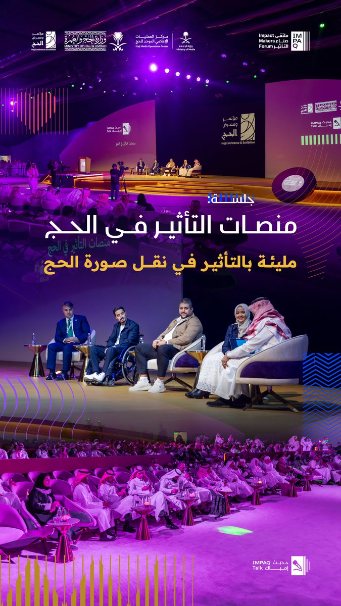 حضور مهتم بصناعة التأثير؛ يحضر أولى جلسات "حديث إمباك" بعنوان: منصات التأثير في الحج.