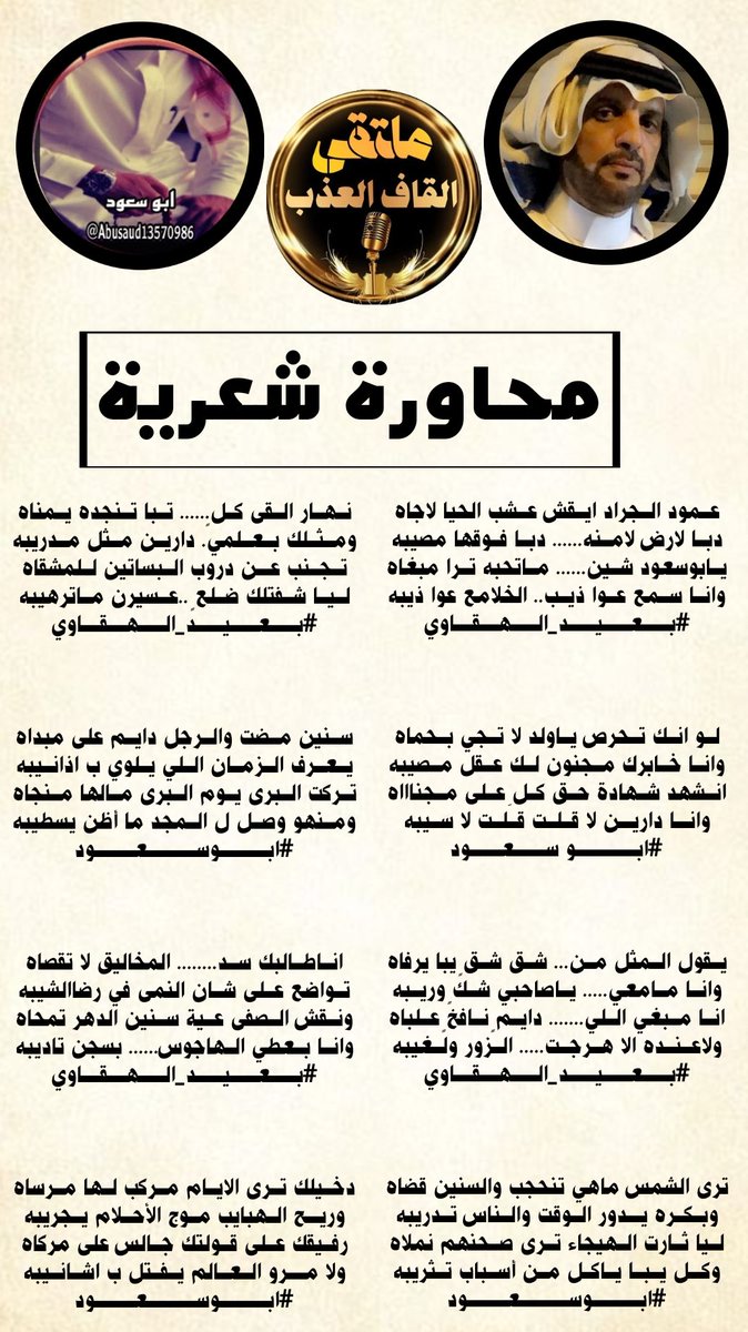 amn17amn17's tweet image. #نجوم
#ملتقى_القاف_العذب 
من عذوبة حروفهم نسجو
اعذب الكلمات التي تنبض 
بأرق المعاني والمشاعر
الشاعر #بعيد_الهقاوي 
@adnsh120
 ═══ ✼★✻ ═══
الشاعر #ابوسعود
@Abusaud13570986 
═══ ✼★✻ ═══
#راقية_المشاعر 
@A_ma_l30 
#الاداره 
@amn17amn17