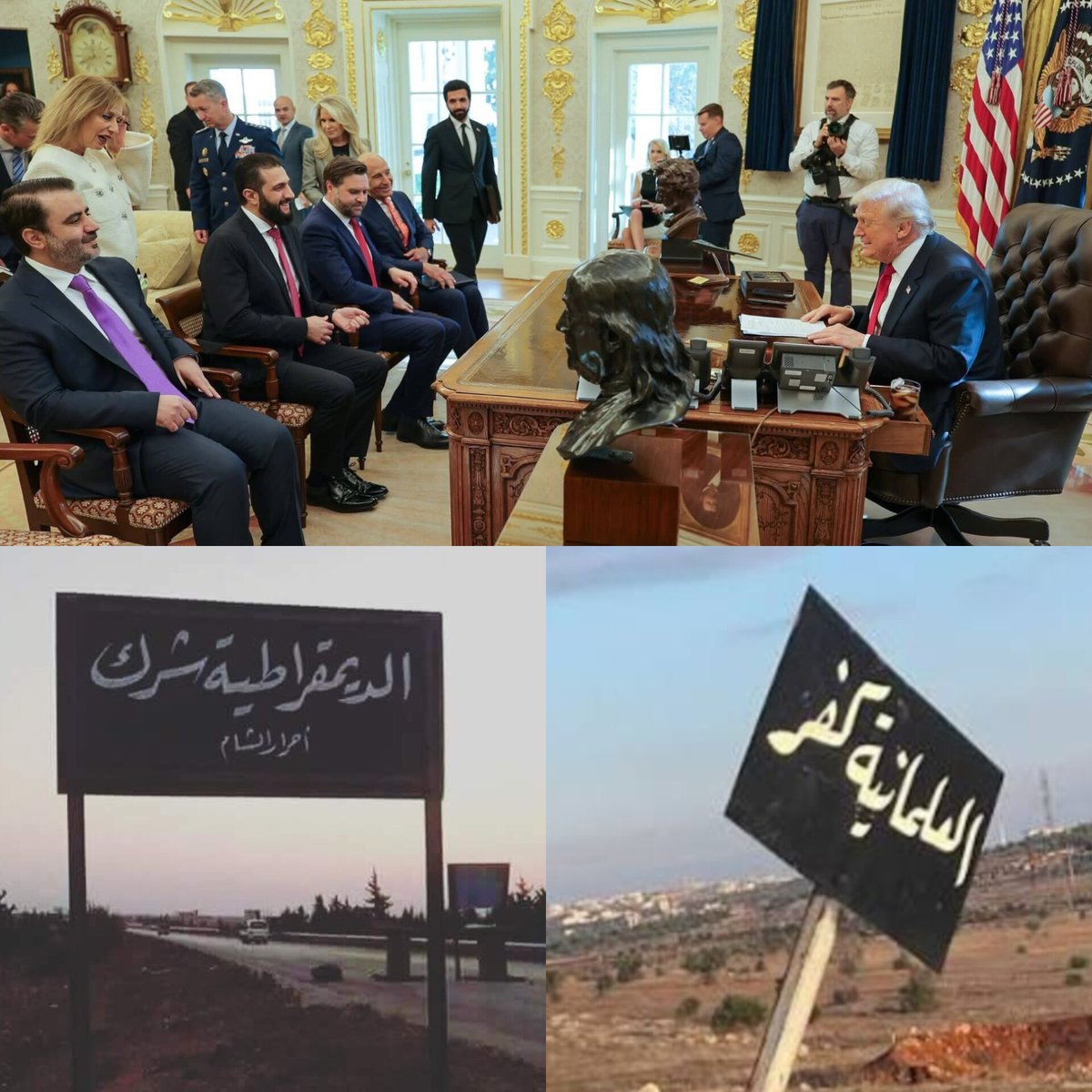 ها هو أحمد الشرع الذي كان بالأمس يخطب في الناس عن خطر التماثيل وسفور النساء وكفر الديمقراطية.
 يجلس اليوم مبتسمًا على طاولة في البيت الأبيض نفسه الذي كان يُلقّب عنده بـ"رمز الطغيان العالمي.
بينما الشرع يوزّع ابتساماته الدبلوماسية جدًا ويهزّ برأسه الذليل ينفذ الأوامر الأمريكية.