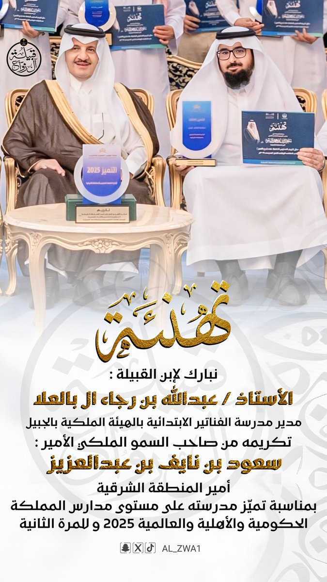 نبارك لإبن العم الأستاذ / عبدالله بن رجاء ال بالعلا 
مدير مدرسة الفناتير الابتدائية 
بالهيئة الملكية بالجبيل 
تكريمه من صاحب السمو الملكي الأمير/ سعود بن نايف بن عبدالعزيز أمير المنطقة الشرقية 
بمناسبة تميّز مدرسته على مستوى مدارس المملكة الحكومية والأهلية والعالمية
للمرة الثانية