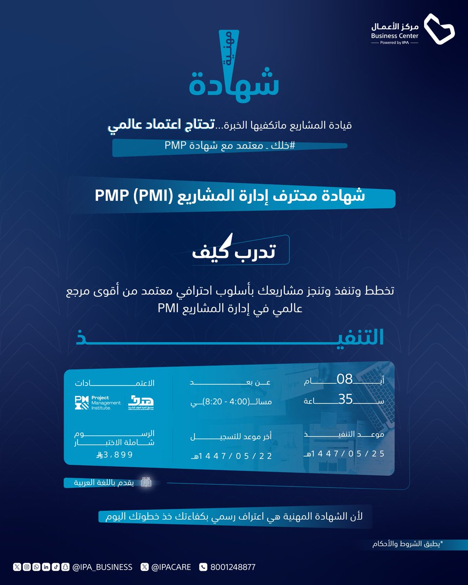 ٣ أيام على ايقاف التسجيل في شهادة محترف إدارة المشاريع (PMI) PMP لا تفوتك الفرصة

لأن مشاريعك مايكفيها الخبرة تحتاج اعتماد

سجل الآن: bit.ly/3LS6NfD