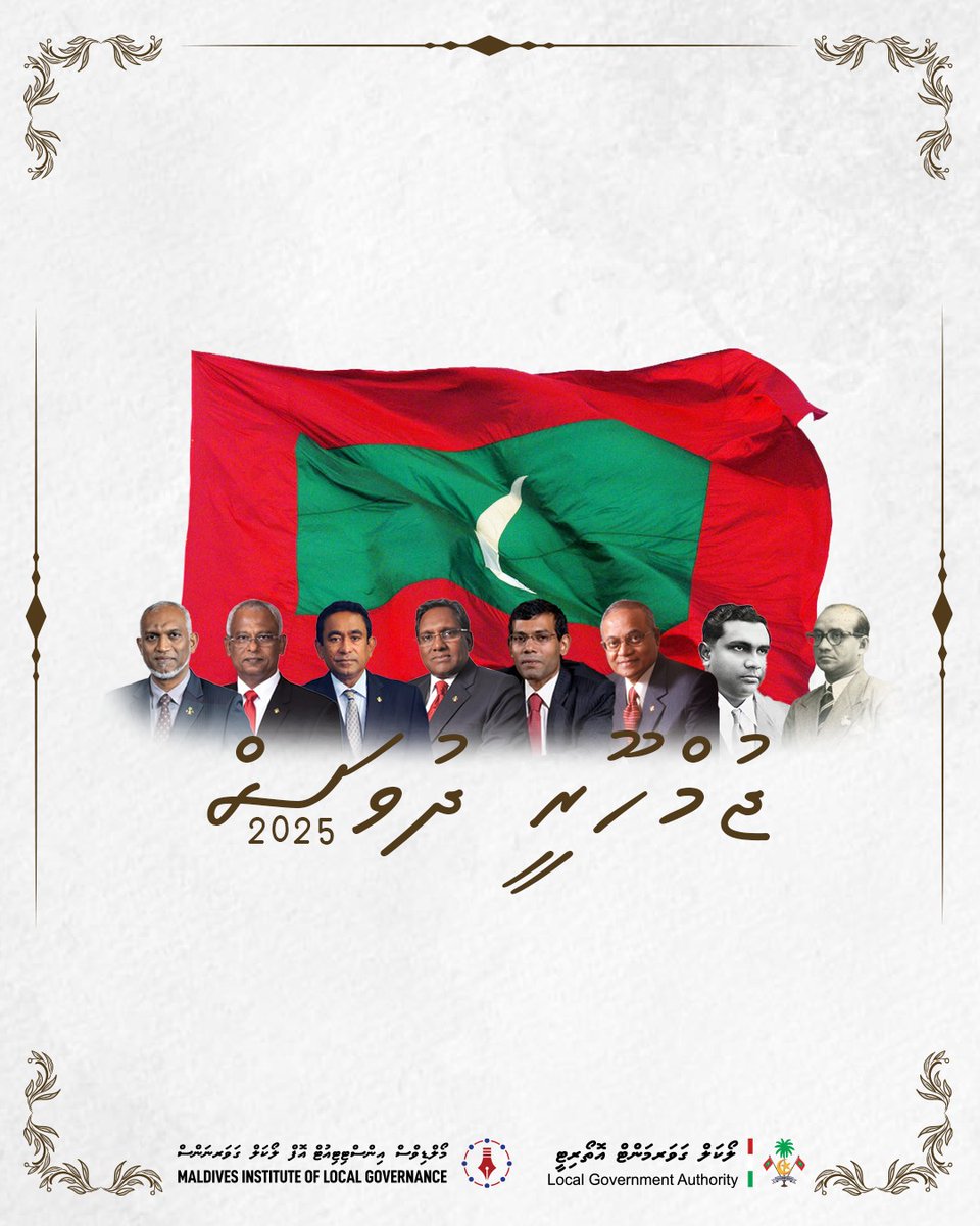 57 ވަނަ ޖުމްހޫރީ ދުވަހުގެ ހެޔޮއެދުމާއި ތަހުނިޔާ ރާއްޖޭގެ ލޮބުވެތި އެންމެހައި ރައްޔިތުންނަށް އަރިސްކުރަން! 🇲🇻

#RepublicDay #JumhooreeDhuvas