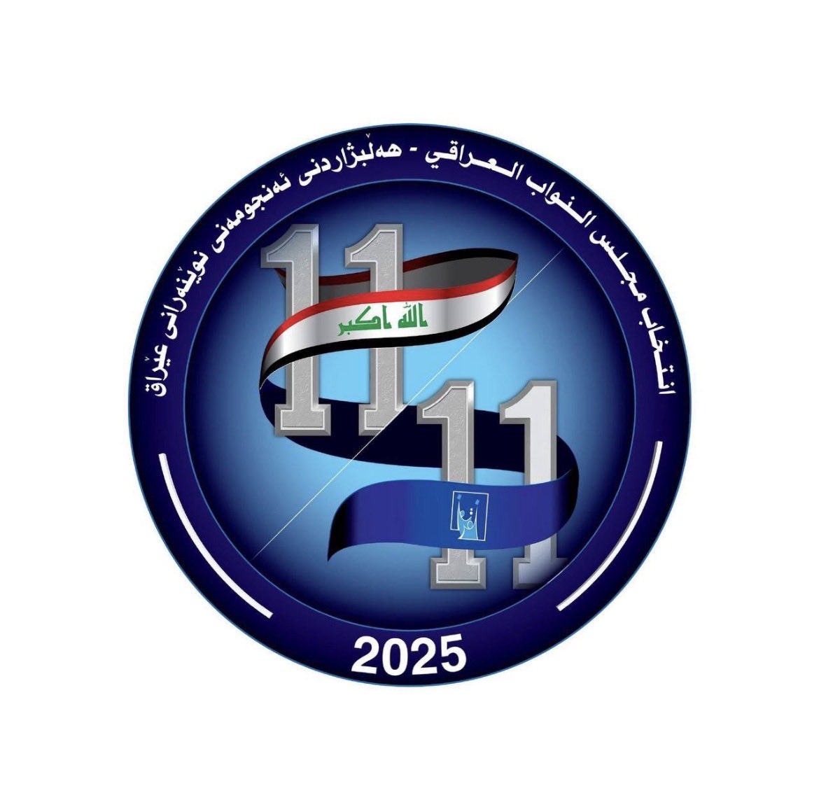 غدا صوتك يعني دوام ونجاح للعملية السياسية 
وديمومة الديمقراطية 
غدا صوتك يعني نهاية وسقوط كل العابثين والحالمين من الدواعش والبعثية 
كن سندا لأهلك وبلدك وامنح العراق صوتك 
من اجل مستقبل أفضل إلى اولادك 
العراق يستحق 
#_مشاركون