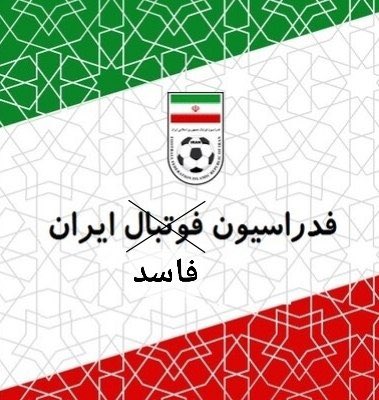 شرم‌آورترین احکام و بزرگترین دروغ‌های تاریخ فوتبال ایران:

فهمیدن اشتباه تایپی بعد ٢١٧ روز‌!
شیرینی جرم نیست با رشوه فرق داره‌!
١ سال تأخیر بررسی رأی بیرانوند‌!

خدا به داد اون کشوری برسه که قاضیش فاسد باشه‌. وقتی قانون‌گذار خودش قانون‌شکن باشه فوتبال به این‌حال روز میفته که مردم