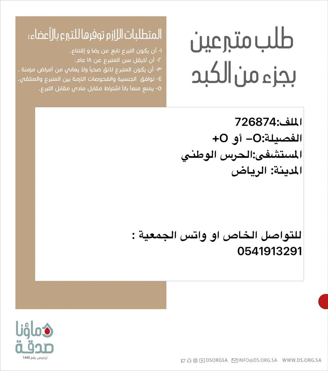 DSorgsa's tweet image. 🛑#عاجل 

  اخوكم ض.س( 34 سنة) الملف 726874 تبرع 
# جزءكبد 

🩸| الفصيله: O- او O+  

🏥|لمستشفى : الحرس الوطني               
📍| المدينة: الرياض       

(وَمَنْ أَحْيَاهَا فَكَأَنَّمَا أَحْيَا النَّاسَ جَمِيعًا)