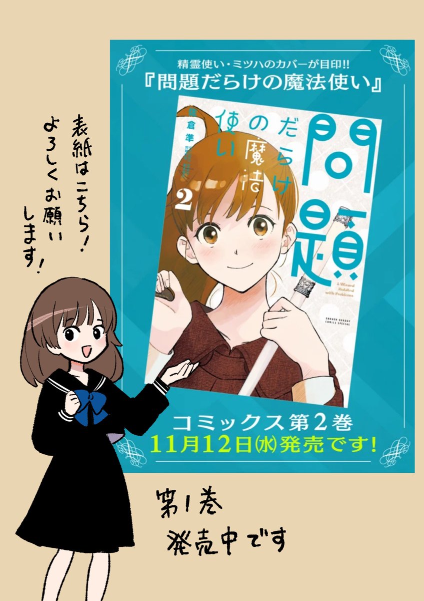 そして新作「問題だらけの魔法使い」2巻明日12日発売になります。ここから盛り上がってきます〜
Amazon　amzn.asia/d/dVHJUsb
楽天　books.rakuten.co.jp/rb/18394939/?l…