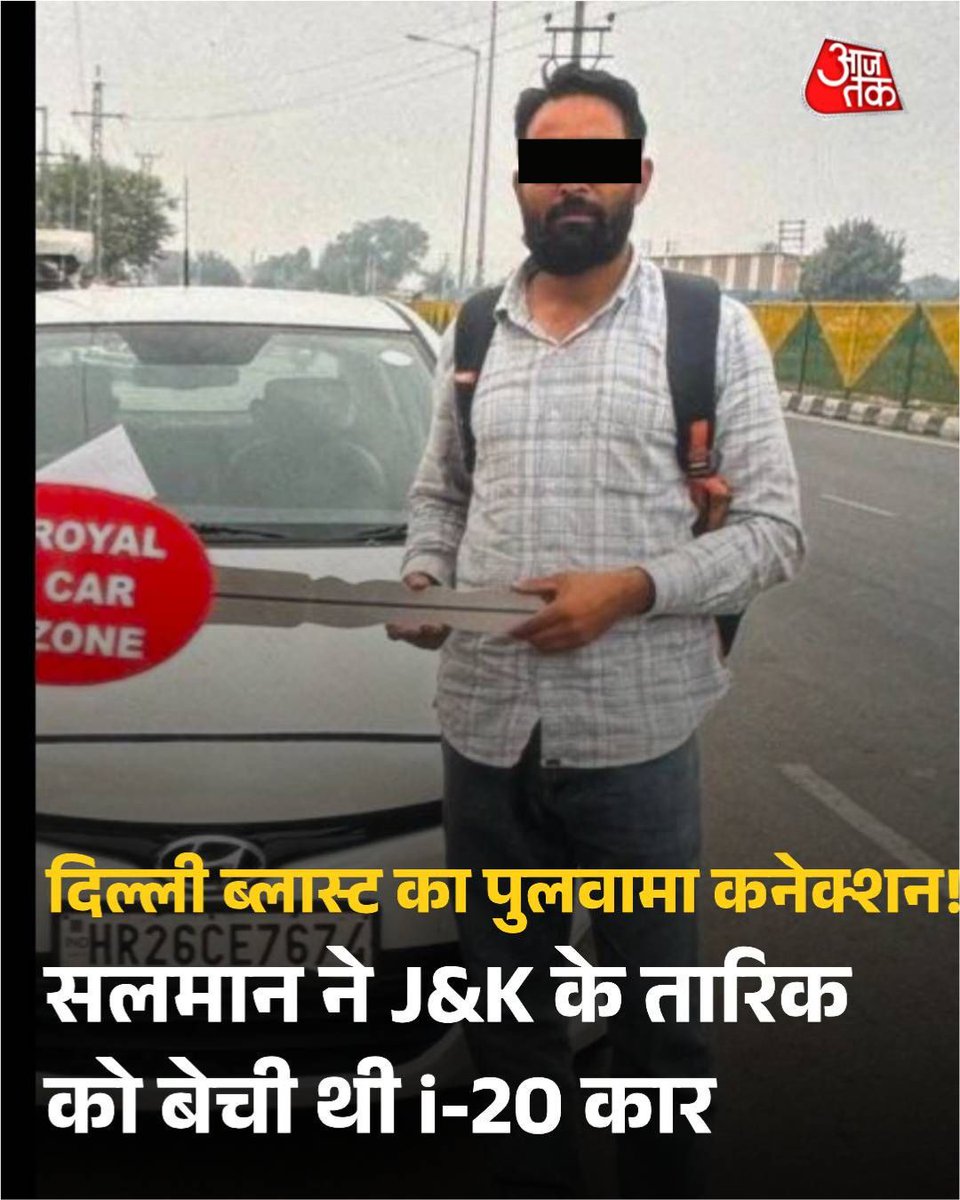 aajtak's tweet photo. दिल्ली में हुए कार ब्लास्ट की जांच में एक अत्यंत गंभीर और सनसनीखेज खुलासा सामने आया है. सूत्रों के अनुसार, जिस हुंडई i-20 कार में धमाका हुआ, उसे कई बार बेचा गया था. उसका पुलवामा कनेक्शन भी सामने आ रहा है. इस धमाके में 10 लोगों की मौत हो गई है जबकि 24 लोग घायल हो गए हैं.  

#DelhiBlast #RedFort #Pulwama | @arvindojha 

पूरी खबर: https://t.co/GNWwIN2RHT