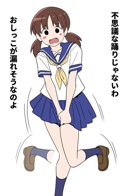 おしっこが漏れそうな女の子です