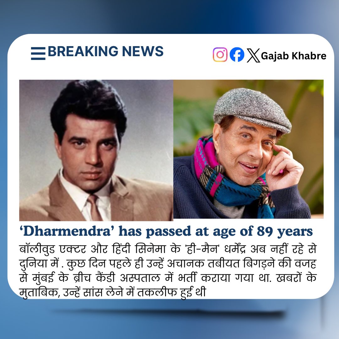 Bollywood actor Dharmendra passed away at 89 years. बॉलीवुड एक्टर और हिंदी सिनेमा के ‘ही-मैन’ धर्मेंद्र ने आज ली ब्रिज कैंडी हॉस्पिटल में आखरी सास। 
RIP 🙏🙏Dharmendra paaji
#Dharmendra #hemamalini #sunnydeol #bobbydeol #ishadeol #gajabkhabre #OmShanti