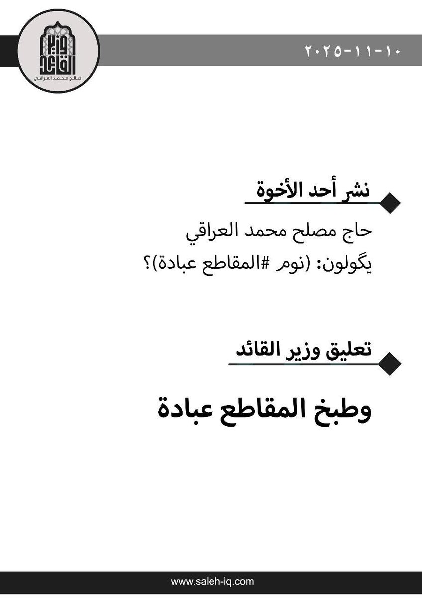 صالح طبخ ذلك الصوب وهم منا مطبوخين بالمقاطعة ☺️
#قاطعوهم_يرحمكم_الله