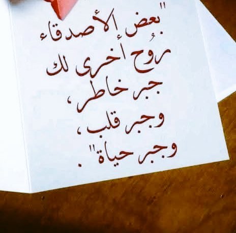 إحفظوا وجوه الذين رأيتموهم في أوقات شدتكم جيداً فهذه الوجوه لا ينبغي نسيانها . فهي ملامح الصدق حين تخلى عنكم الزيف. وأثر الوفاء حين غاب عنكم الكثير. ودليل على أن النقاء لا يضيع مهما قست الأيام...