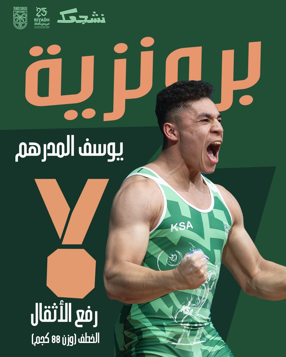 برونزية الخطف للمدرهم 🥉🏋🏻‍♂️

- حقق ربّاع #فريق_السعودية يوسف المدرهم برونزية الخطف في وزن 88 كجم ضمن منافسات دورة ألعاب التضامن الإسلامي ⁧#الرياض2025