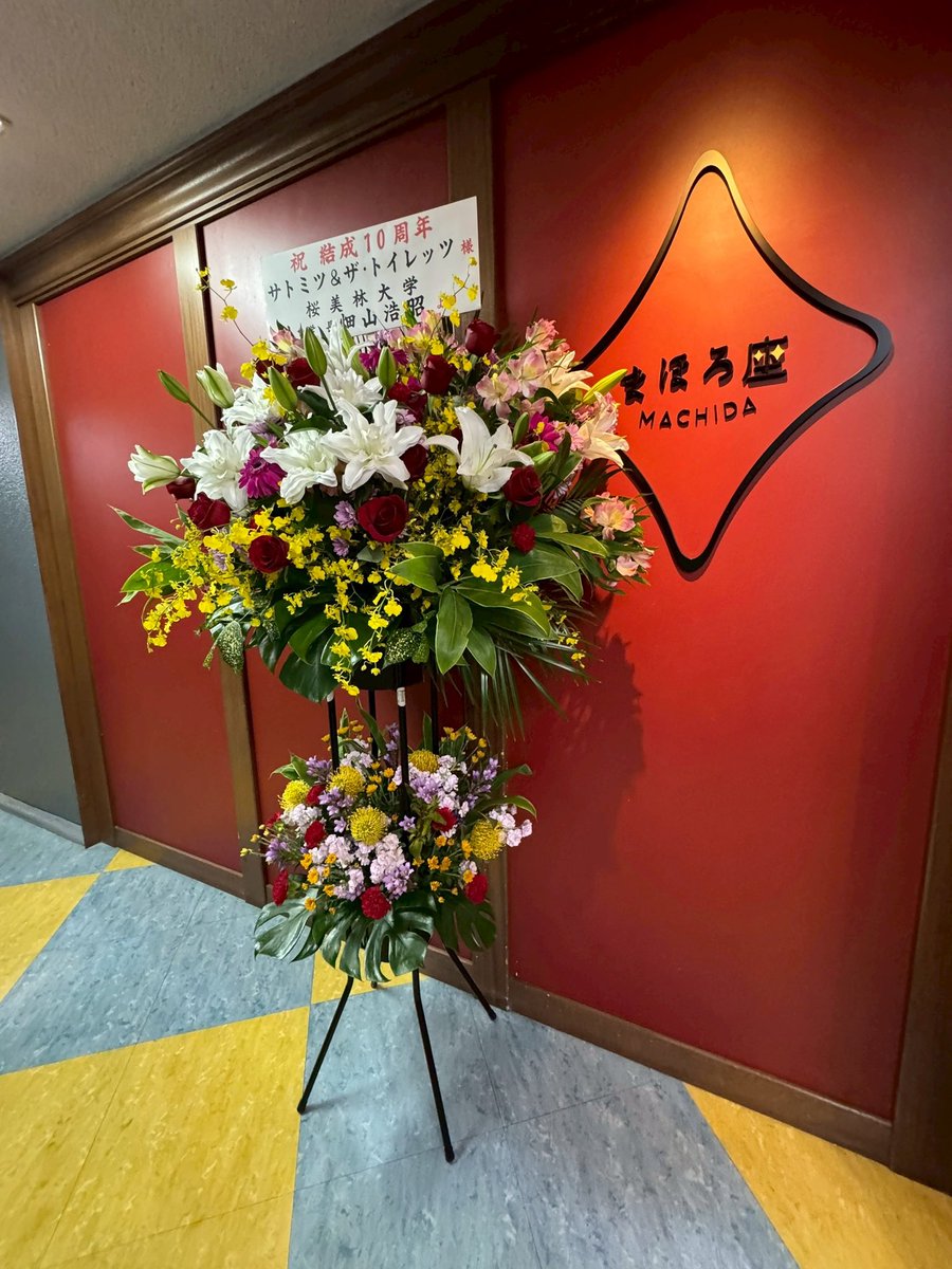 いいトイレの日開催
サトミツ&amp;ザ・トイレッツ
結成10周年記念ライブ
@まほろ座 MACHIDA   
満員大盛況で終了！！
今年もオープニングは吉川さん
健太郎くんとインドアーズでした
人生紆余曲折を経て、こうして皆で笑顔で音楽できることに感謝！！
もはやトイレを超えた固い絆の我々^_^