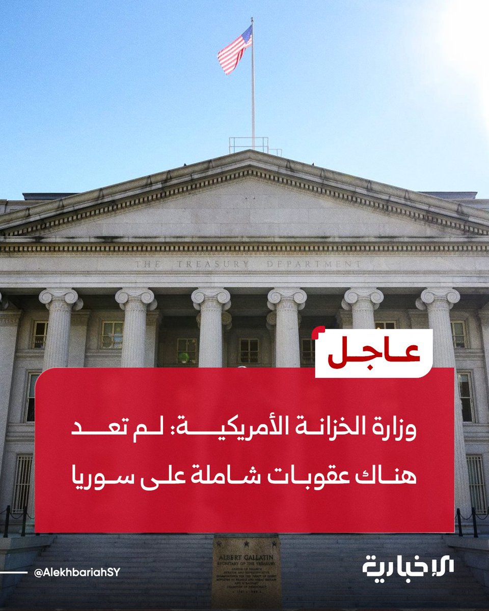 وزارة الخزانة الأمريكية: لم تعد هناك عقوبات شاملة على سوريا  

#الإخبارية_السورية