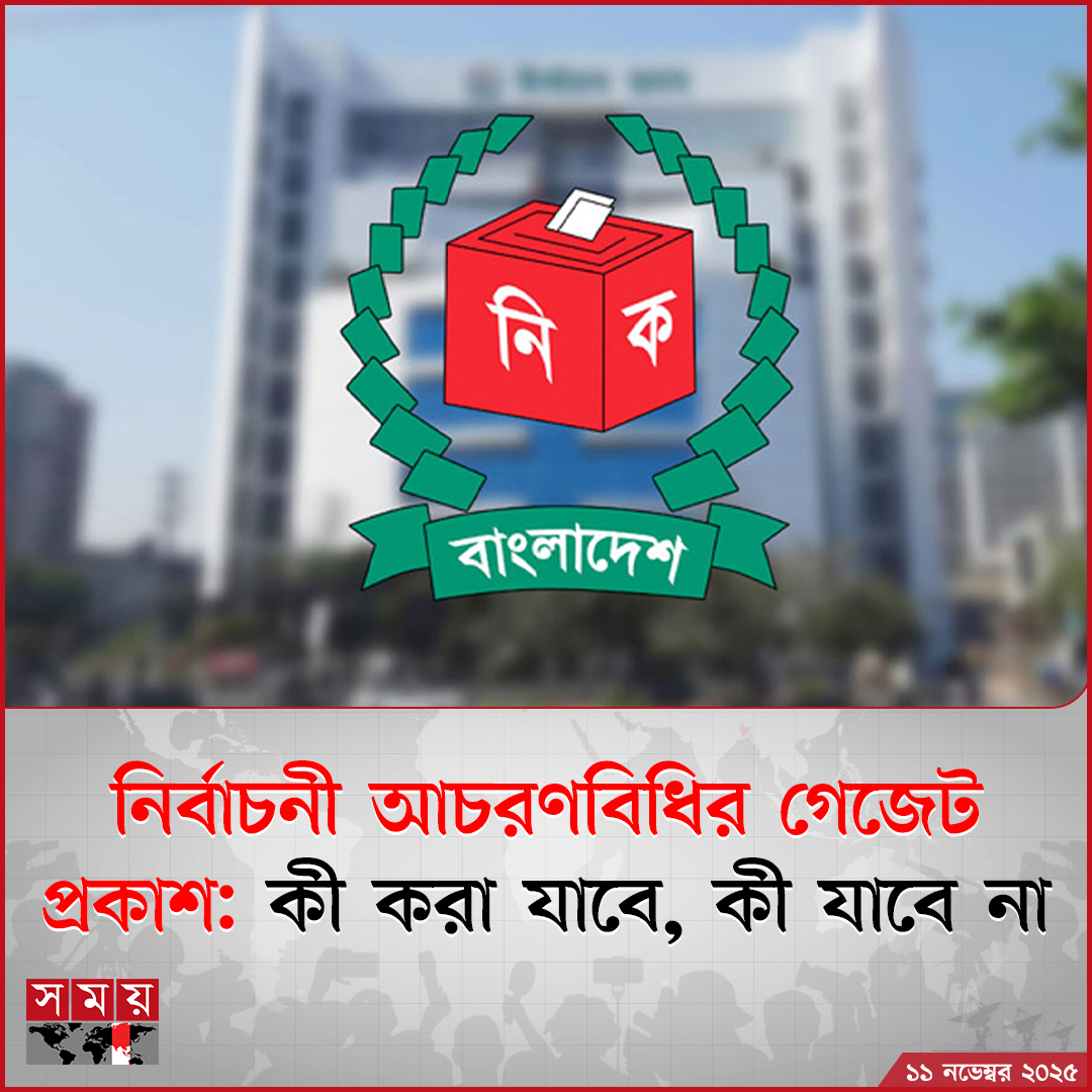 somoytv's tweet image. ভোটের প্রচারণায় প্রথমবারের মতো পোস্টার ব্যবহার পুরোপুরি...

বিস্তারিত : somoynews.tv/news/2025-11-1…

#NationalNews #election2026 #CodeOfConduct #somoytv