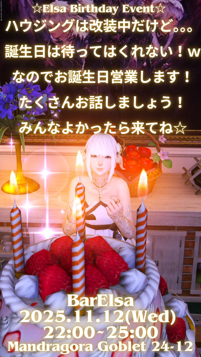 elsa_happy_life's tweet photo. ☆Elsa Birthday Event☆
11/12は私の誕生日!!!
ハウジングは改装中だけど。。。
誕生日は待ってはくれない!w
なのでお誕生日営業します!
たくさんお話しましょ��!
みんなよかったら来てね☆
日時:11/12(水)22~25時
場所:マンドラ ゴブ 24-12地下
#BarElsa #FF14 #たんぽぽ商店街 https://t.co/erUDsaZrgb