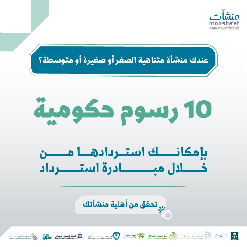MonshaatSA's tweet photo. تعزيزاً لاستدامة المنشآت ونموها؛ تتيح مبادرة "استرداد" إمكانية استرجاع 10 رسوم حكومية مشمولة، مما يمكّنها من استثمار مواردها في التوسع والتطوير.